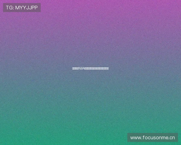 嗨王体育NBA赛事免费观看畅享高清直播不容错过